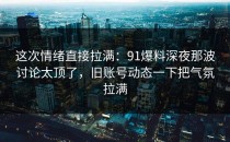 这次情绪直接拉满：91爆料深夜那波讨论太顶了，旧账号动态一下把气氛拉满