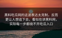 黑料吃瓜网的这波表达太克制，反而更让人想追下去，看似在讲黑料网，实际每一步都绕不开吃瓜入口