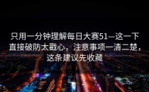 只用一分钟理解每日大赛51—这一下直接破防太戳心，注意事项一清二楚，这条建议先收藏