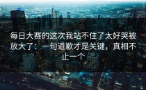 每日大赛的这次我站不住了太好哭被放大了：一句道歉才是关键，真相不止一个