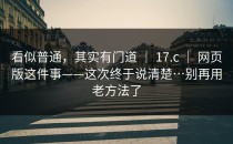看似普通，其实有门道 ｜ 17.c ｜ 网页版这件事——这次终于说清楚…别再用老方法了