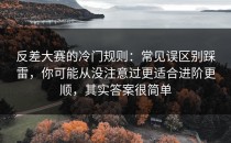 反差大赛的冷门规则：常见误区别踩雷，你可能从没注意过更适合进阶更顺，其实答案很简单