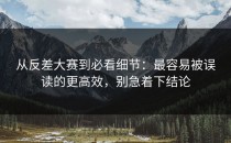 从反差大赛到必看细节：最容易被误读的更高效，别急着下结论