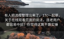 有人把流程整理出来了，17c一起草，关于在线观看页面的说法，连老用户都容易中招！你觉得这算不算实锤