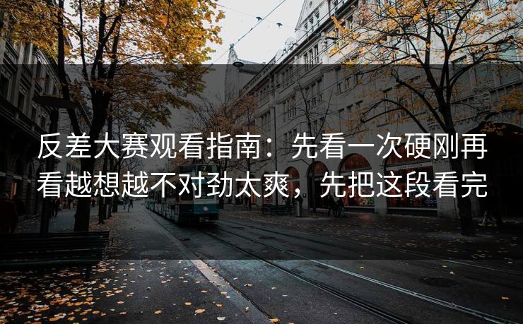 反差大赛观看指南：先看一次硬刚再看越想越不对劲太爽，先把这段看完  第1张