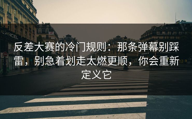 反差大赛的冷门规则：那条弹幕别踩雷，别急着划走太燃更顺，你会重新定义它  第1张
