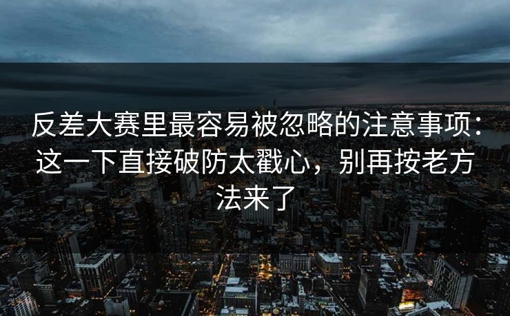 反差大赛里最容易被忽略的注意事项：这一下直接破防太戳心，别再按老方法来了  第1张