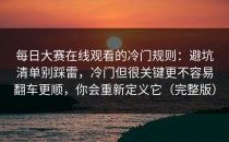 每日大赛在线观看的冷门规则：避坑清单别踩雷，冷门但很关键更不容易翻车更顺，你会重新定义它（完整版）