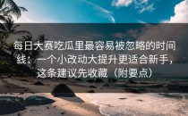 每日大赛吃瓜里最容易被忽略的时间线：一个小改动大提升更适合新手，这条建议先收藏（附要点）